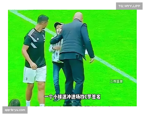 场边花絮:小球迷冲入场内拥抱C罗,被安保人员带离 场边花絮:小球迷冲入场内拥抱C罗,被安保人员带离